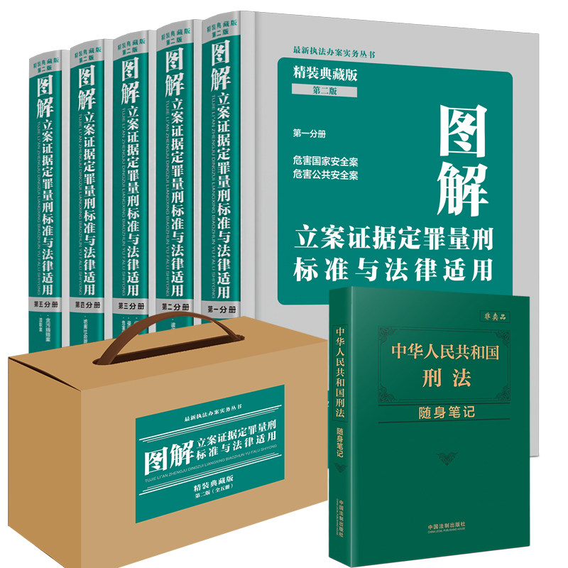 精装版全套5册 2023新版 图解立案证据定罪量刑标准与法律适用 第二版 第一二三四五分册 量刑适用标准执法办案实务书籍参考标准