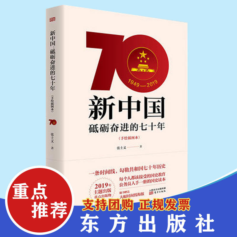 正版现货 新中国砥砺奋进的七十年70年(手绘插图本) 党员学习建国70周年新中国史党史党政读物书籍中国共产党历史东方出版社