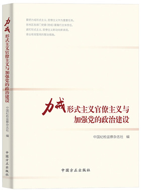 力戒形式主义官僚主义与加强党的政治建设