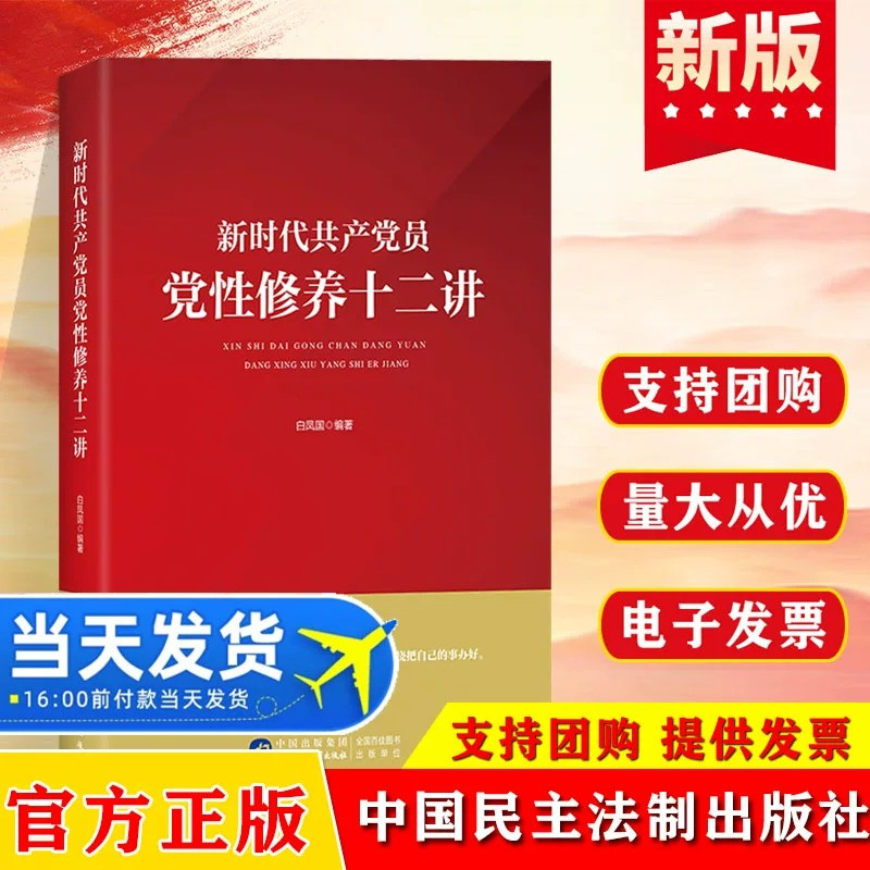 【正版】新时代共产党员党性修养十二讲 坚持人民立场、坚定理想信念、掌握思想方法 党政读物 中国民主法制出版社9787516225981