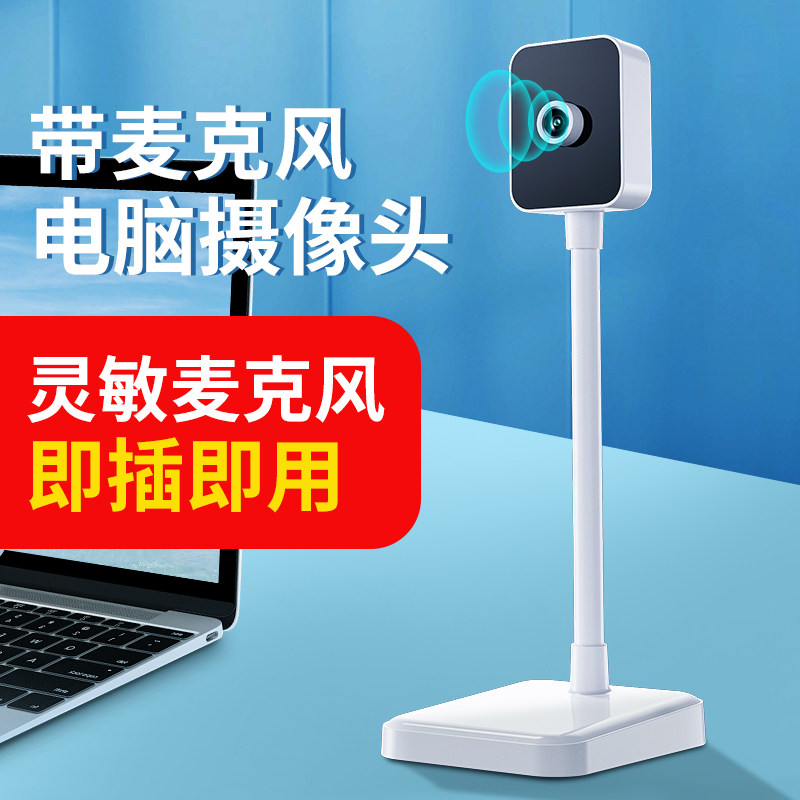 电脑摄像头台式高清摄影家用笔记本外置上网课直播带麦克风一体