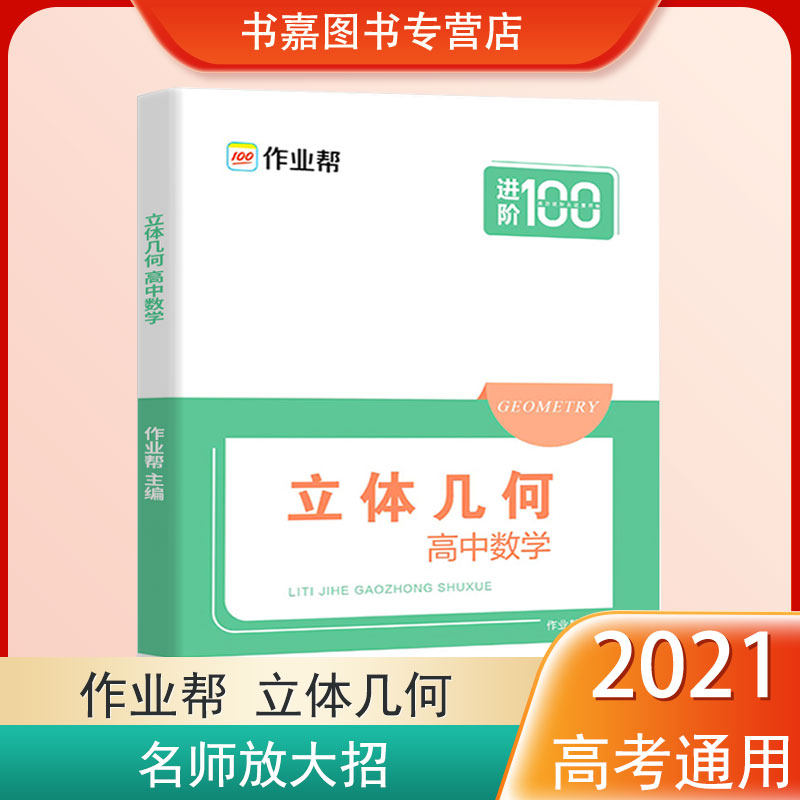 3作业帮进阶100高中数学立体几何 2021高一高二高三数学刷题万能解题模板数学题型与技巧高考导数专项练习挑战高考数学压轴题