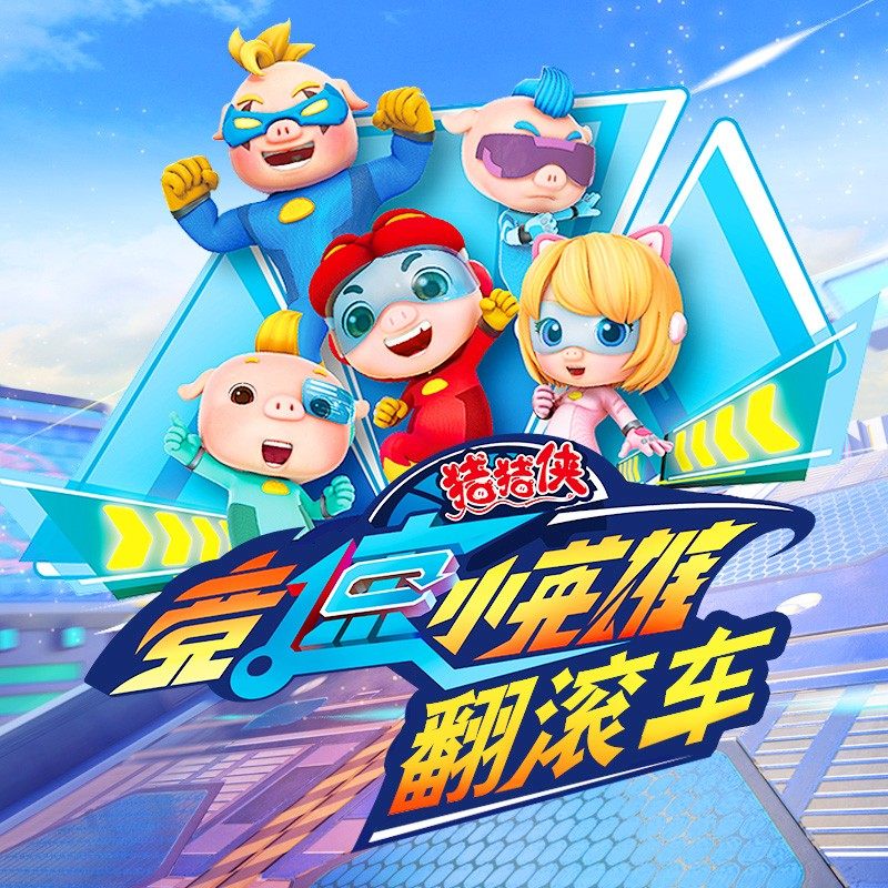 猪猪侠之竞速小英雄玩具三变形赛车摩托车小呆呆超级萌宠卟卟