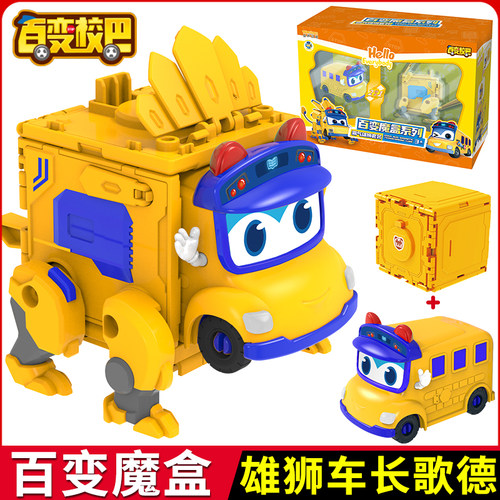 百变校巴魔盒雄狮车长歌德合体
