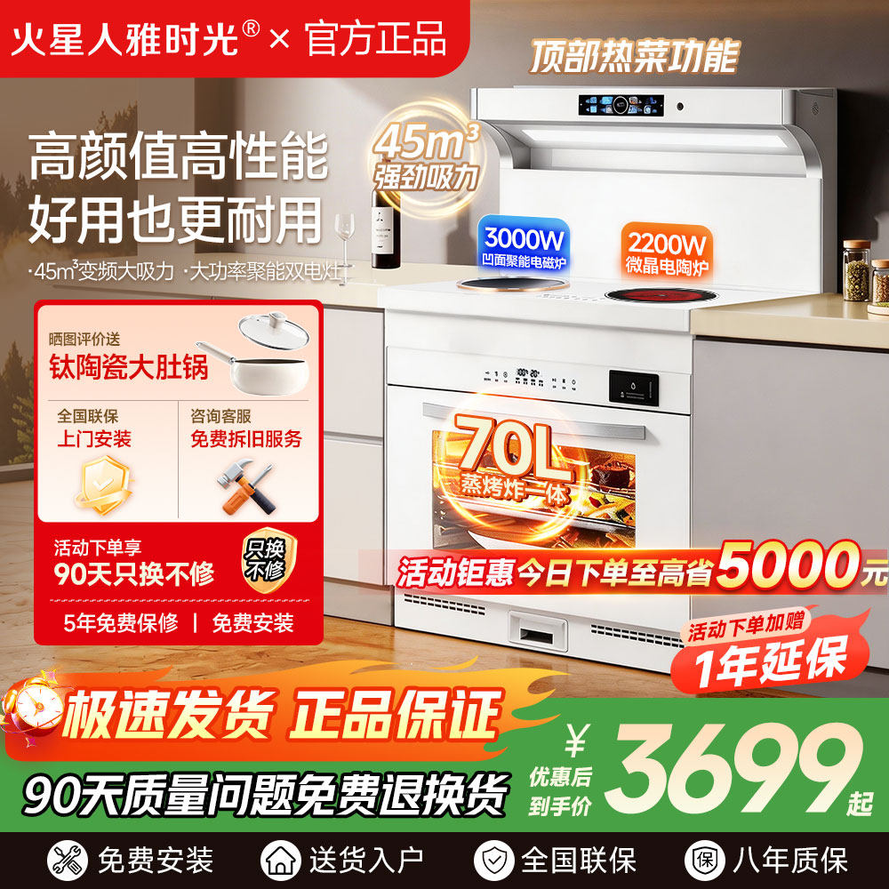 火星人雅时光纯电集成灶家用蒸烤一体双电磁炉电陶炉消毒柜油烟机