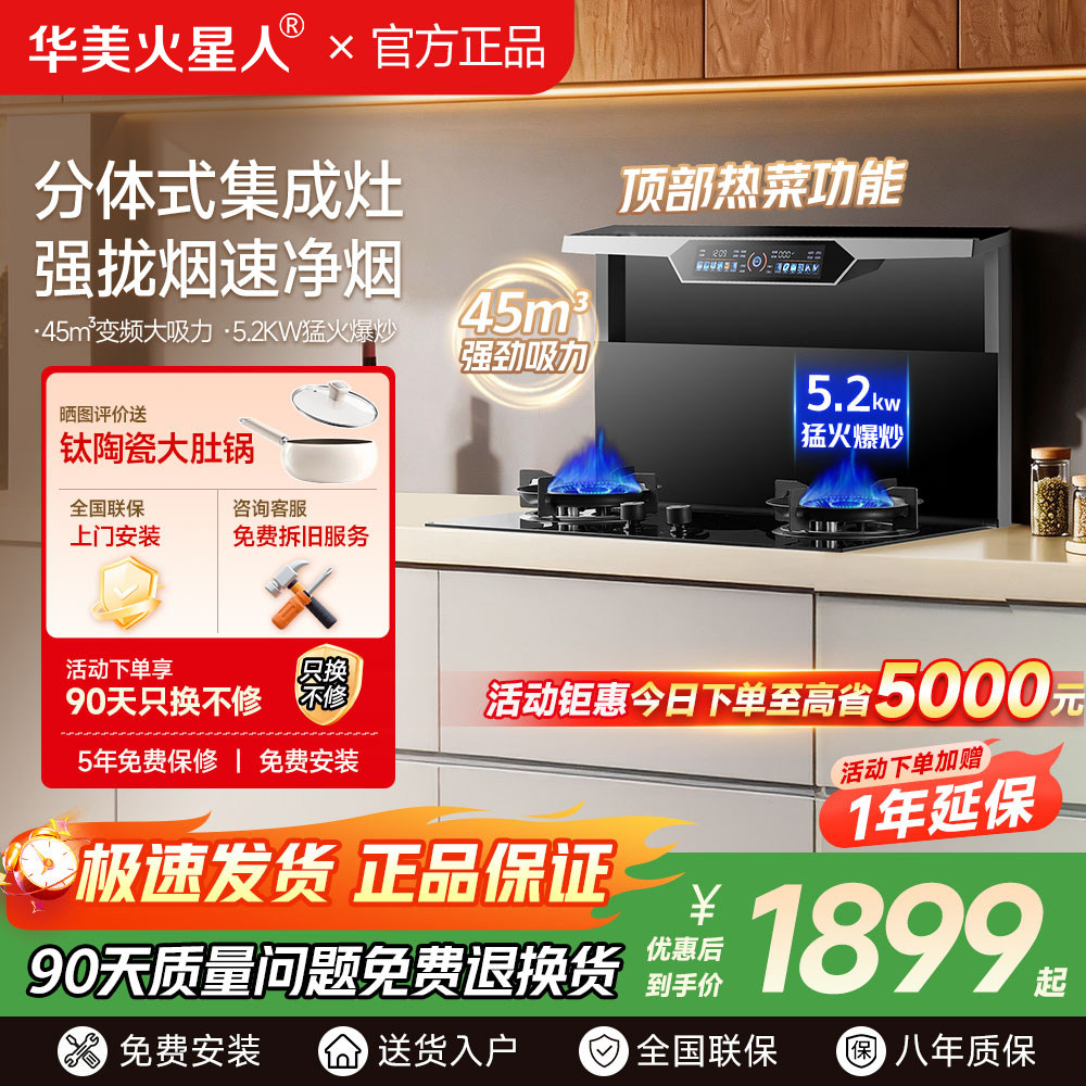 华美火星人集成灶分体灶让利15%