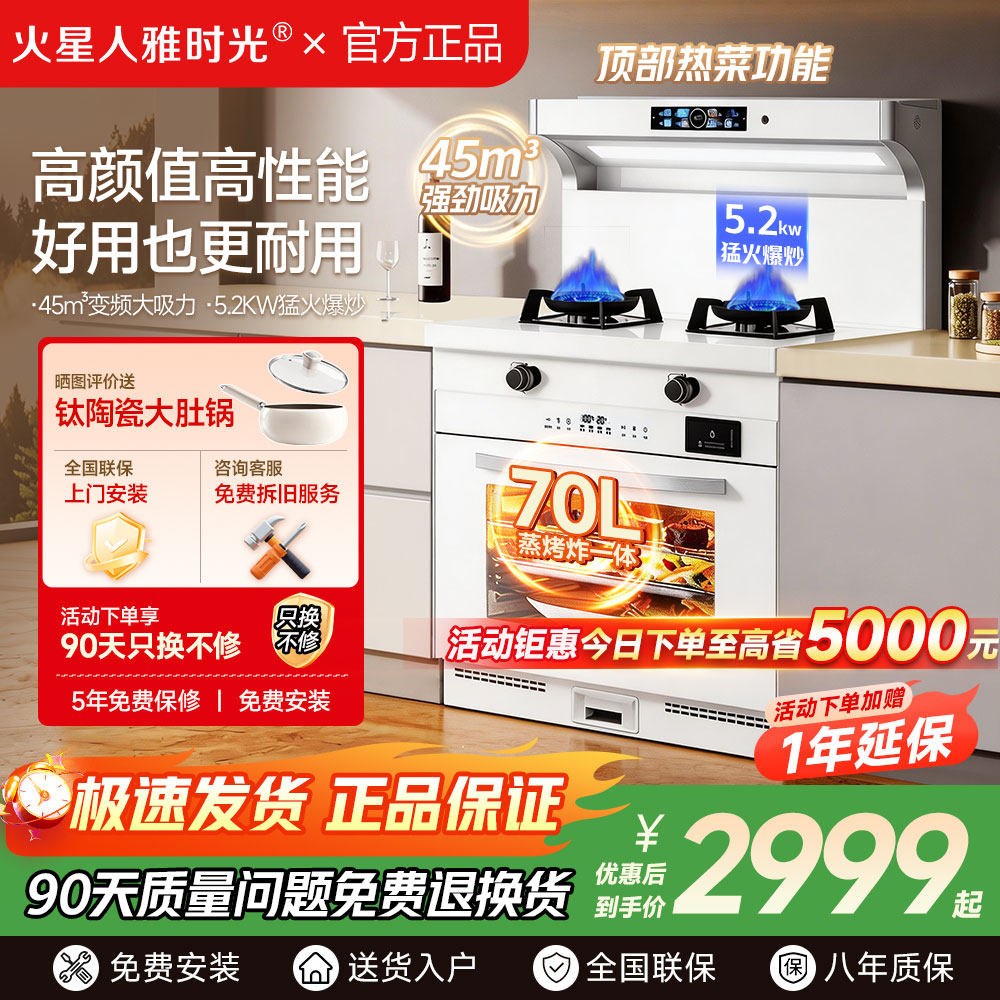 火星人雅时光集成灶白色家用蒸烤一体灶燃气灶消毒柜油烟机大吸力