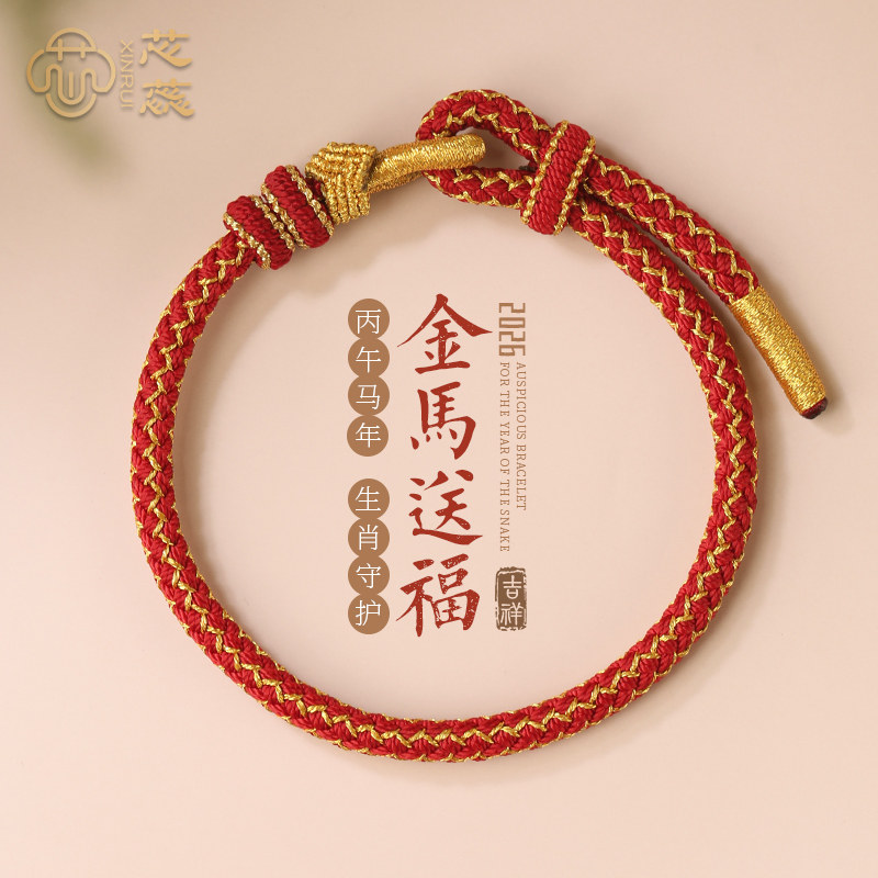 芯蕊马年本命年手绳手工编织图片