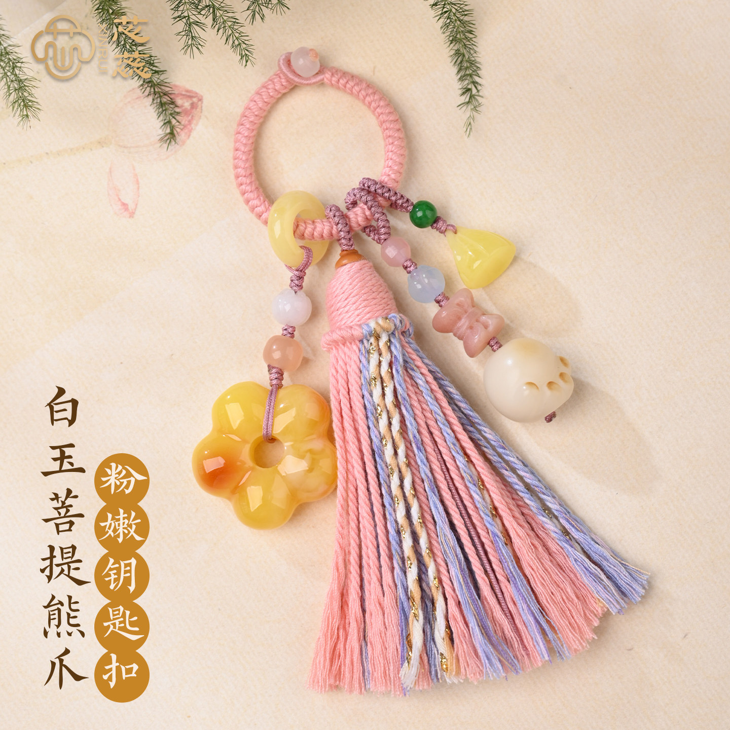 手工编织流苏钥匙扣白玉菩提熊爪挂件包包挂饰品蜜蜡花朵可穿挂件