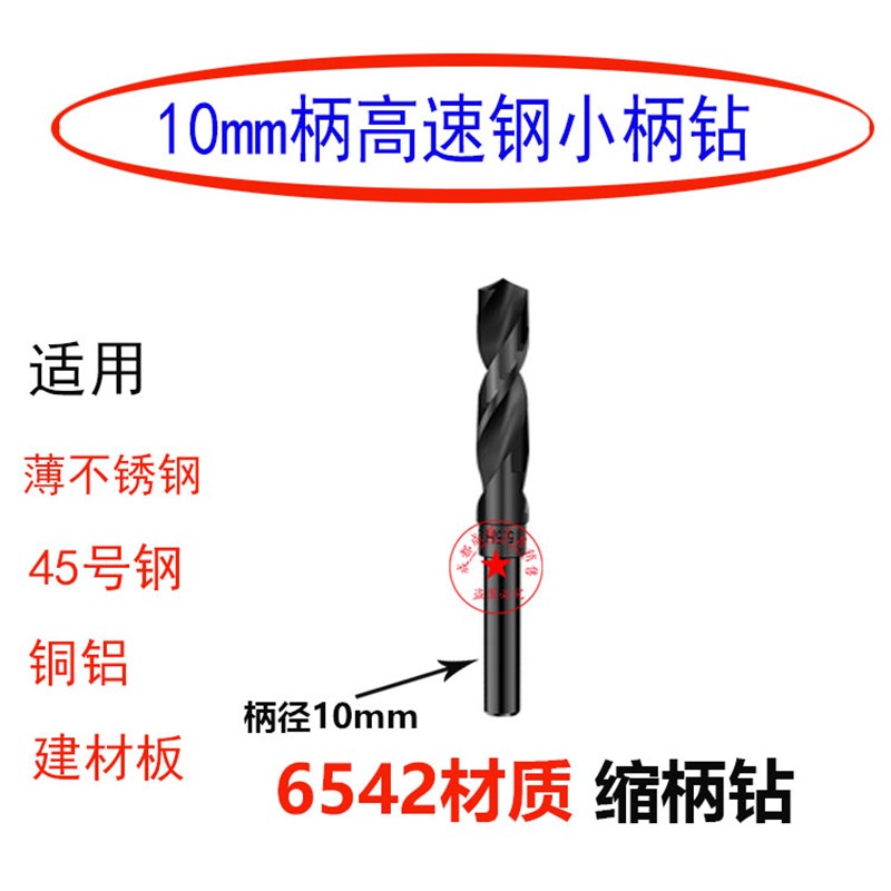 10mm柄高品质小柄钻缩柄钻头钻咀13/14/15/16/18/20/22/24X/25.5m
