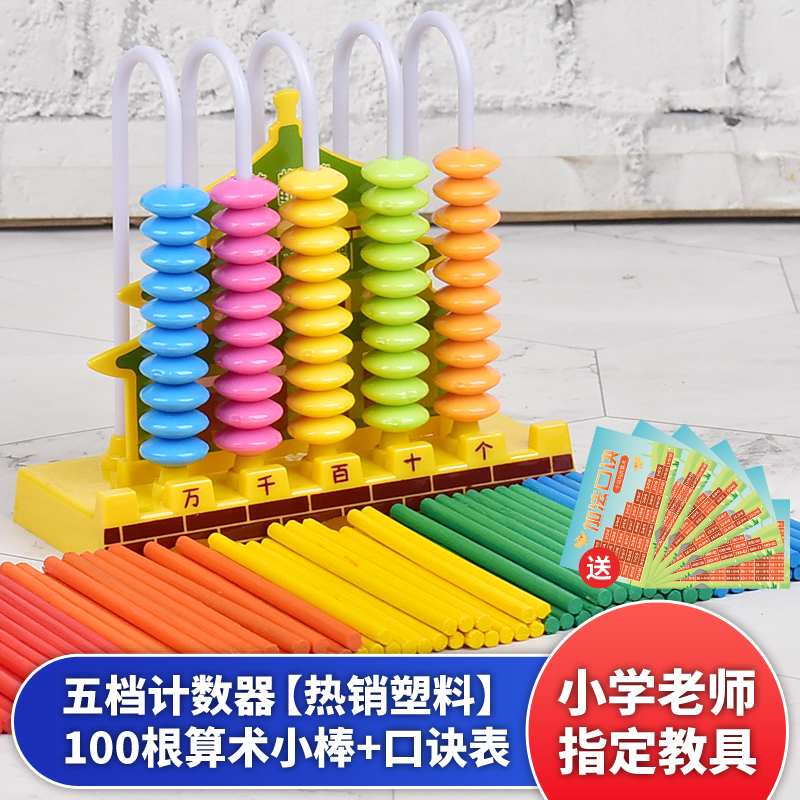 小学生计数器一二年级儿童数学教具幼儿园算术加减法珠心算盘学具