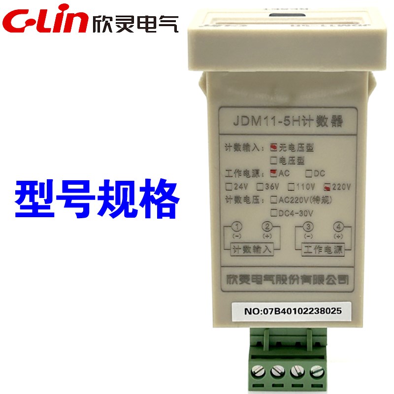 欣灵牌5位累加累计计数器JDM11-5H AC220V DC24V 无电压型/电压型