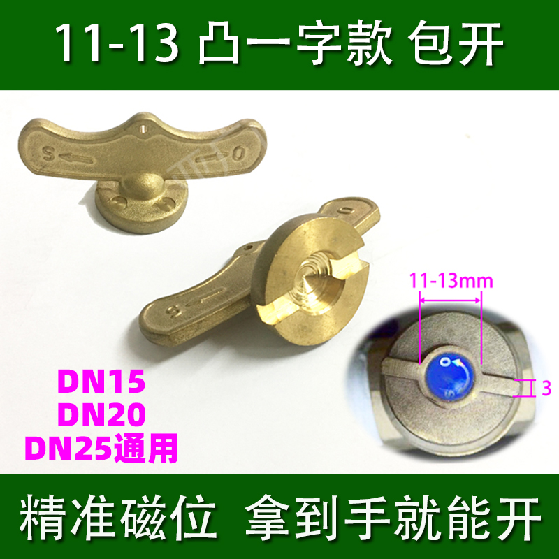 水表前阀门钥匙凸一字十字闸阀开关自来水暖气磁力加密阀球阀扳手