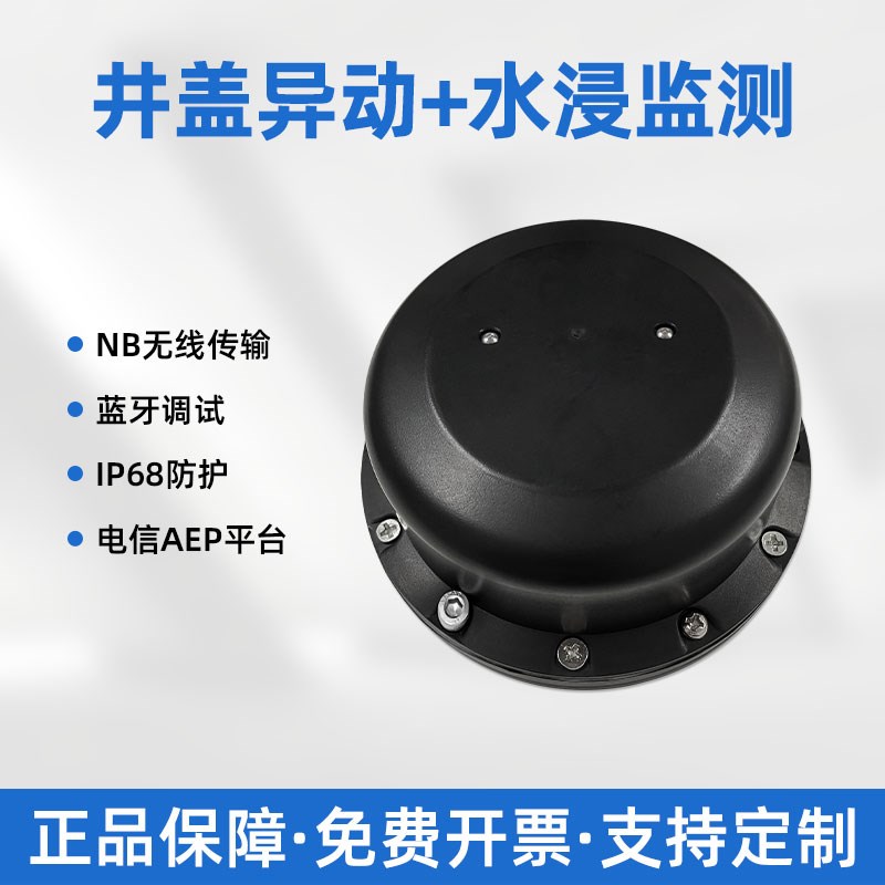 智能井盖传感器异动防丢失4G无线警报器水浸水位窨井盖倾斜监测