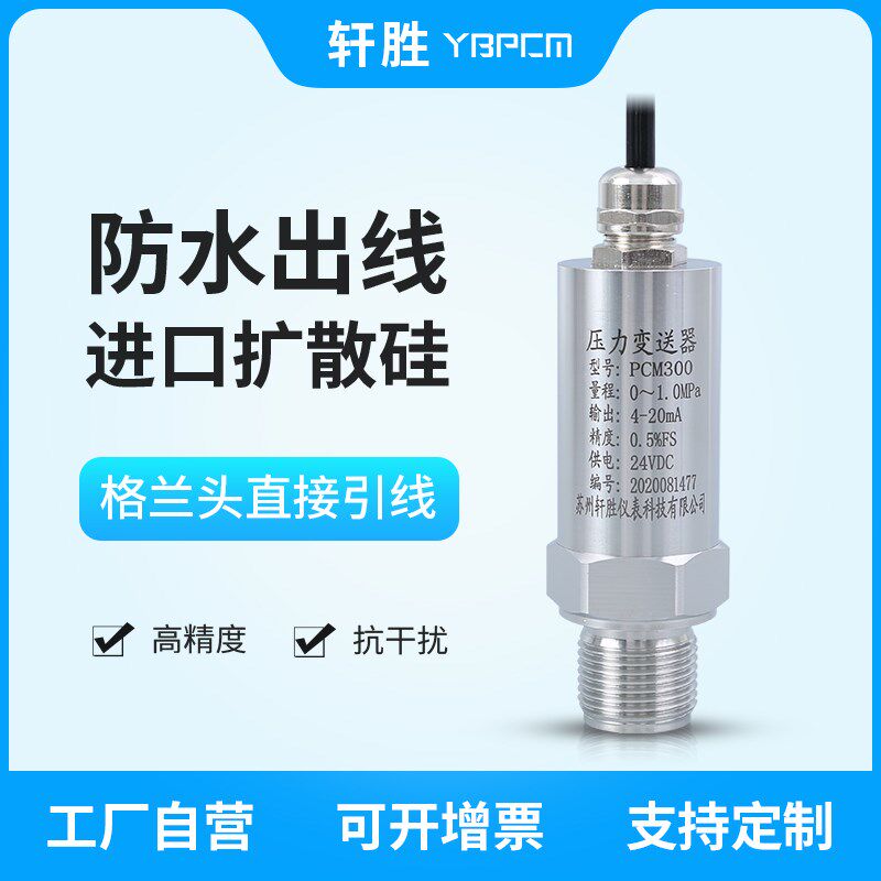 轩胜 PCM300 小巧型扩散硅压力变送器 格兰头防水出线压力传感器