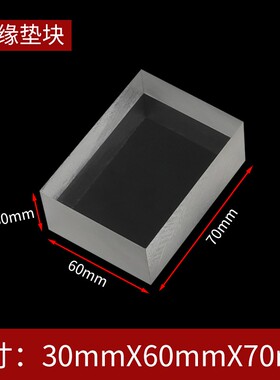 线切割配件上下垫绝缘块绝缘垫高垫30*50*70有机玻璃订做各种尺寸