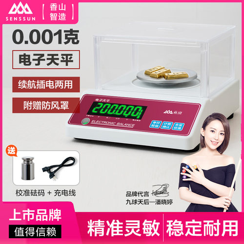 香山电子秤0.001精准电子天平秤0.1g高精度0.01珠宝秤精密家用秤