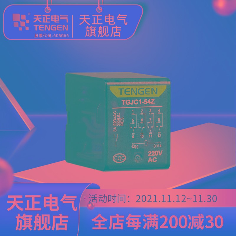天正电气电磁继电器线圈电压多规格可选TGJC1系列带灯新祥云3.0
