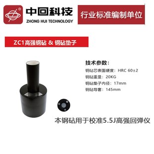 回弹仪校准钢砧混凝土回弹仪专用率定钢钻GZII高强砂浆回弹仪校验