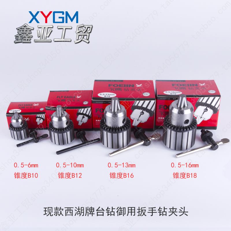 杭州西湖台钻现款h原装飞鹰钻夹头B10 B12 B16 13mm B18 16mm钻帽