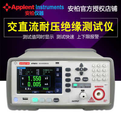 安柏交直流耐压绝缘测试仪AT9210/AT9210A/AT9210B 安规测试仪
