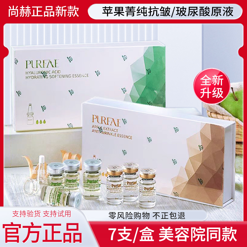 尚赫玻妃正品尚赫玻妃玻尿酸保湿舒缓原液苹果菁纯肌底原液套装