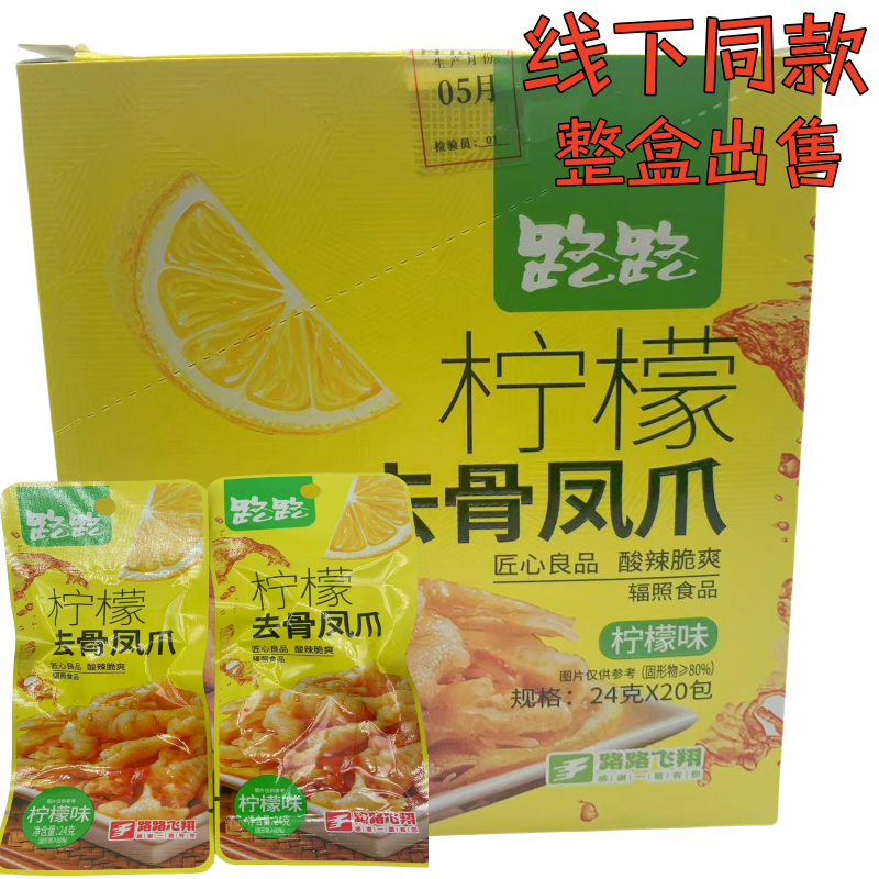 路路柠檬凤爪24g香辣味去骨鸭掌辐照食品酸辣脆爽解馋零食小吃