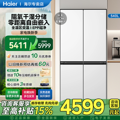海尔540L十字四开门超薄零嵌入式冰箱大容量一级能效家用官方正品