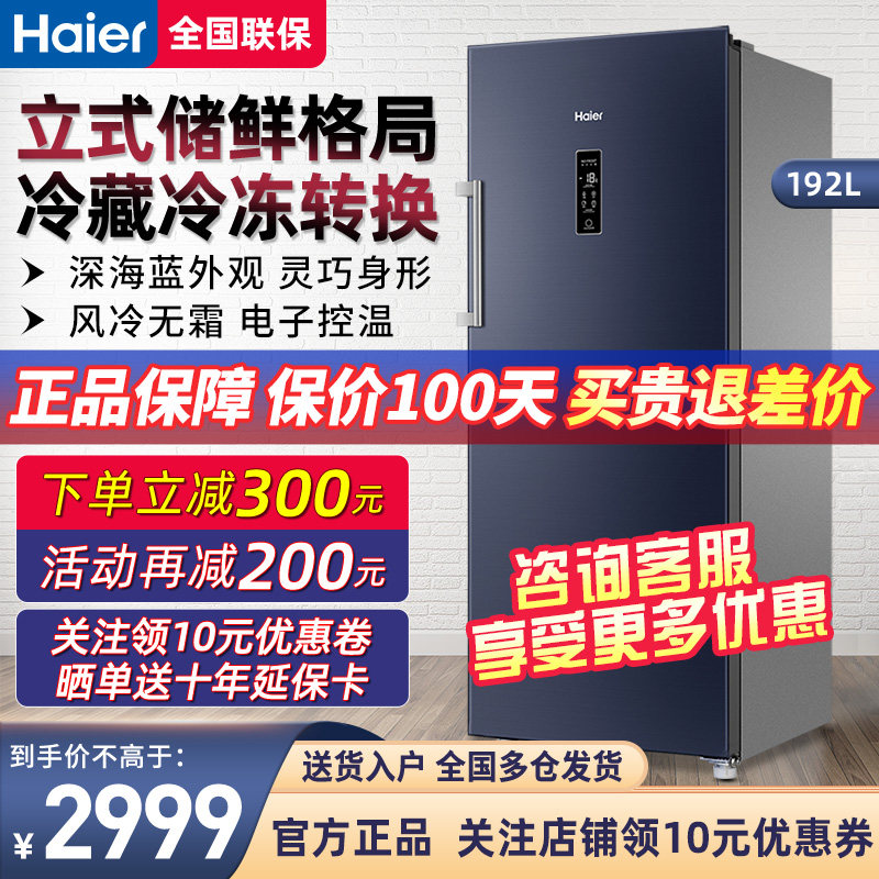 【多区分储】海尔192l升立式冰柜冷冻柜风冷无霜家用小型官方旗舰