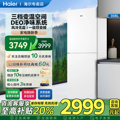 海尔电冰箱家用308L两门双开门风冷无霜一级能效白色超薄租房宿舍