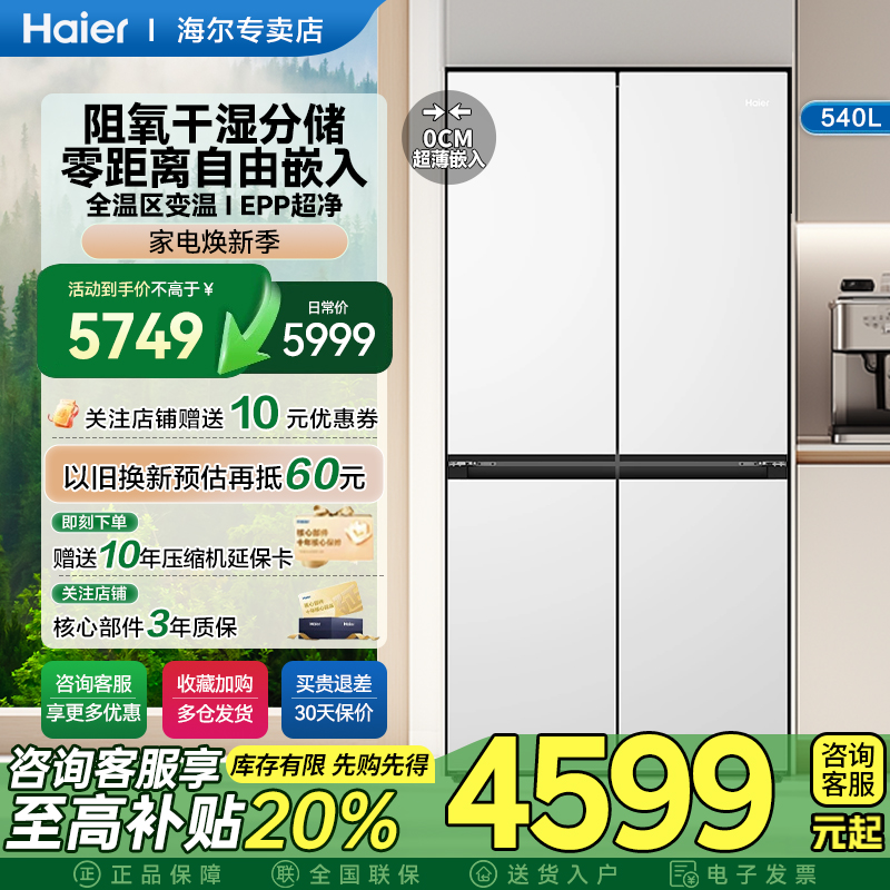海尔540L十字四开门超薄零嵌入式冰箱大容量一级能效家用官方正品