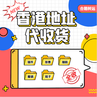 海淘转运提供香港私人地址代收货转发合箱顺丰快递邮政EMS可自提