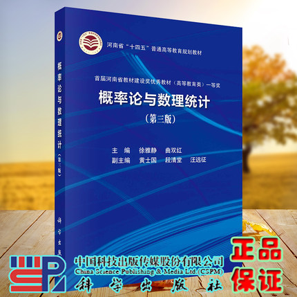 正版现货 概率论与数理统计第三版3 十四五普通高等教育规划教材 徐雅静曲双红 科学出版社 9787030728159
