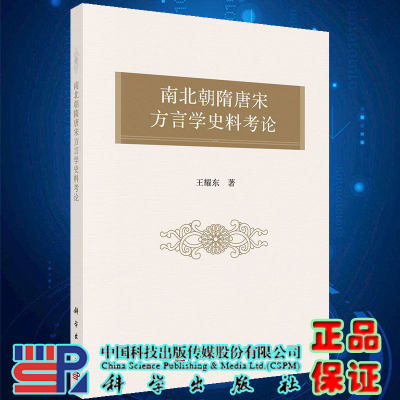 现货南北朝隋唐宋方言学史料考论王耀东著科学出版社9787030721655