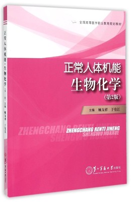 正版现货 正常人体机能生物化学 第2版 全国高等医学职业教育规划教材 顾友祥 于有江/主编 第二军医大学出版社
