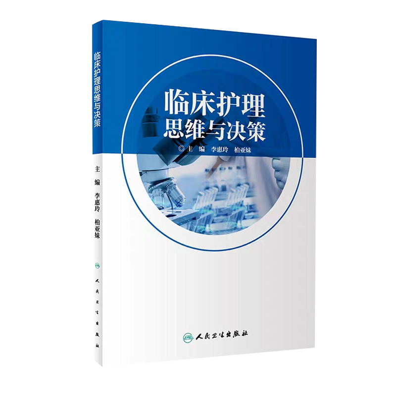 现货临床护理思维与决策李惠玲柏亚妹主编护理学9787117280976 2019年6月参考书 人民卫生出版社