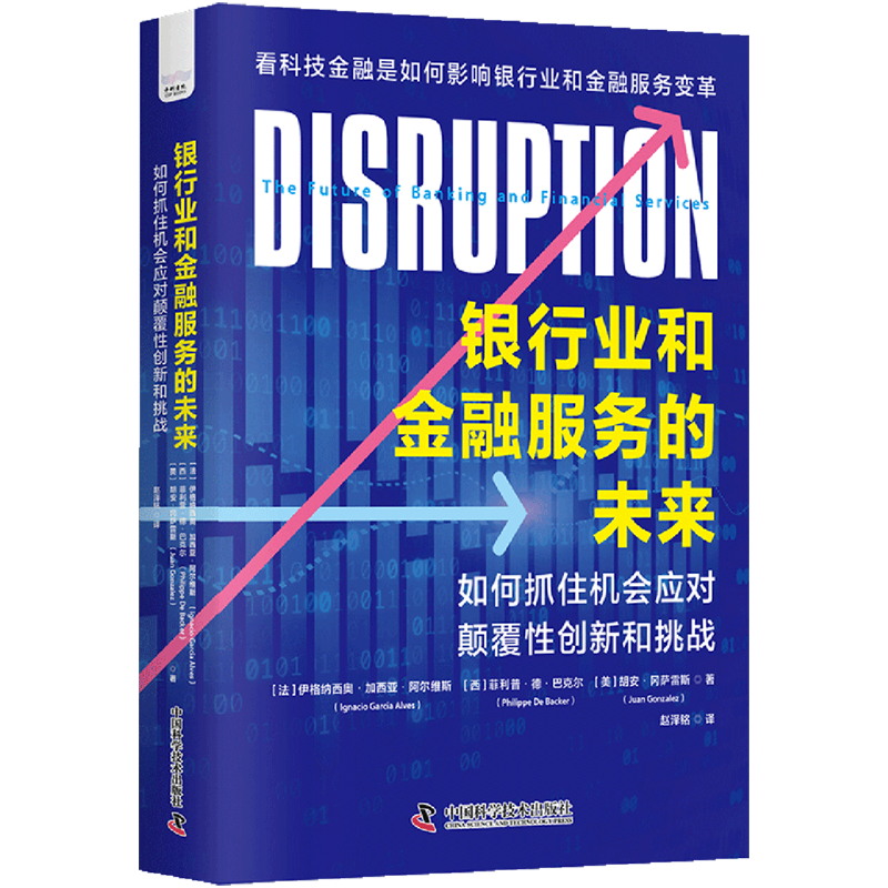 现货正版 银行业和金融服务的未来 如何抓住机会应对颠覆性创新和挑战 伊格纳西奥·加西亚·阿尔维斯 菲利普·德·巴克尔 胡安·