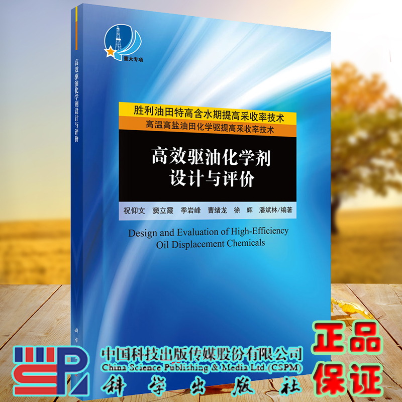 现货高效驱油化学剂设计与评价=Design and Evaluation of High-Efficiency Oil Displacement Chemicals科学出版社9787030671042