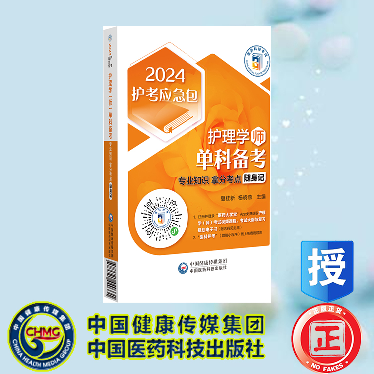现货正版 护理学 师 单科备考 专业知识拿分考点随身记 2024护考应急包 夏桂新 杨晓燕 中国医药科技出版社 9787521440331