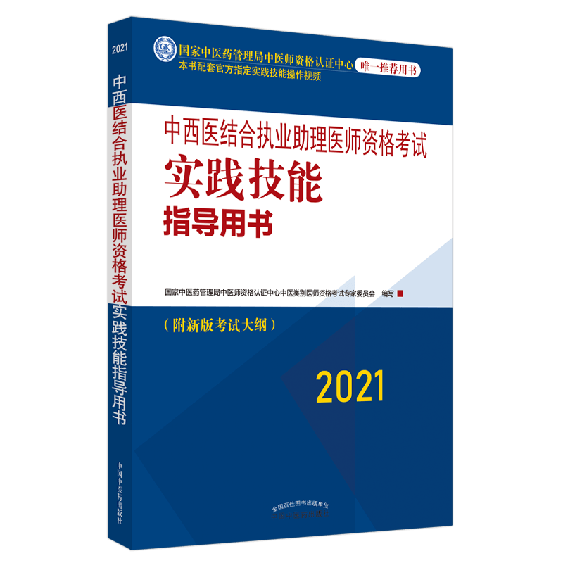 现货 2021中西医结合执业助理医师资格考试实践技能指导用书 附新版考试大纲中国中医药出版社9787513264341