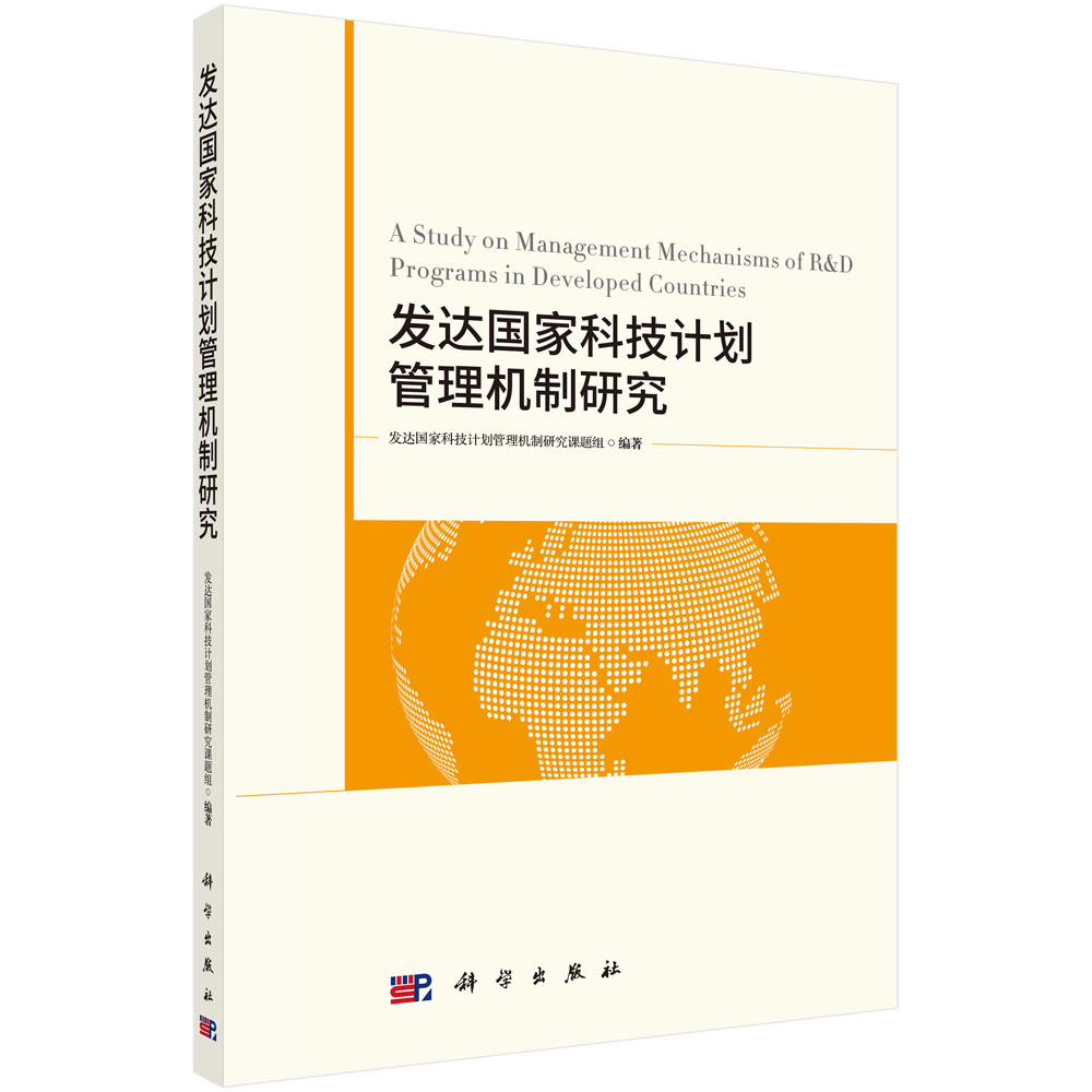正版现货 发达国家科技计划管理机制研究 科学出版社