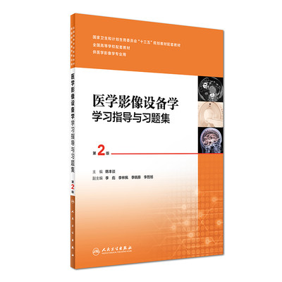 正版现货 医学影像设备学 学习指导与习题集(递2版/十三五规划教材/高校/供医学影像学专业用)人民卫生出版社