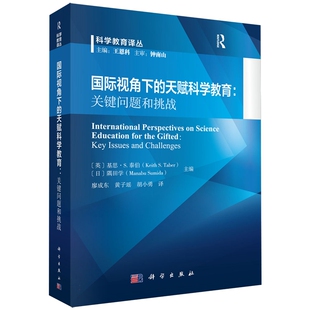 社 廖成东 天赋科学教育 正版 9787030770868 国际视角下 科学出版 关键问题和挑战 全新