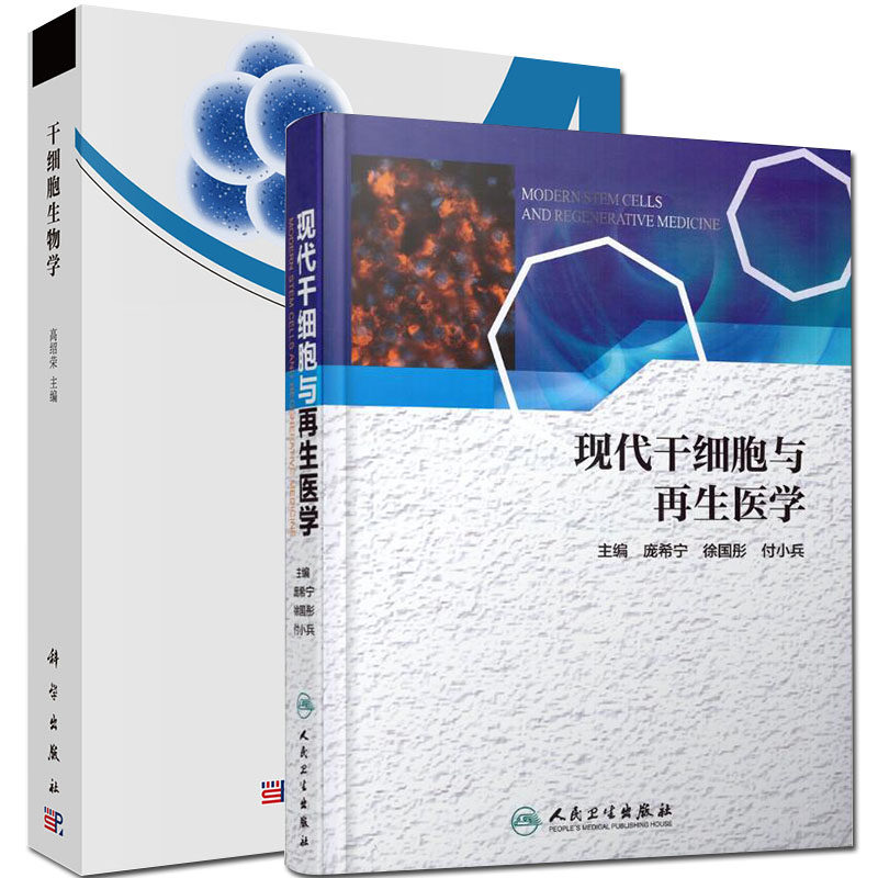共2册 现代干细胞与再生医学/干细胞生物学科学出版社9787030654502