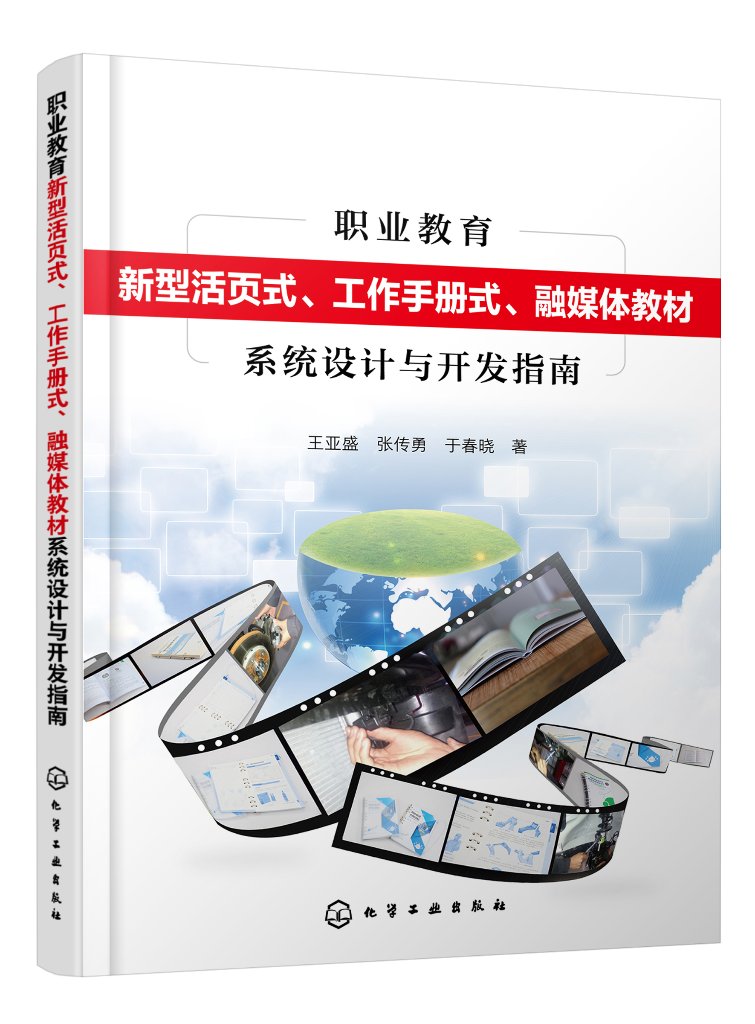 正版现货 职业教育新型活页式、工作手册式、融媒体教材系统设计与开发指南 王亚盛、张传勇、于春晓  著 1化学工业出版社