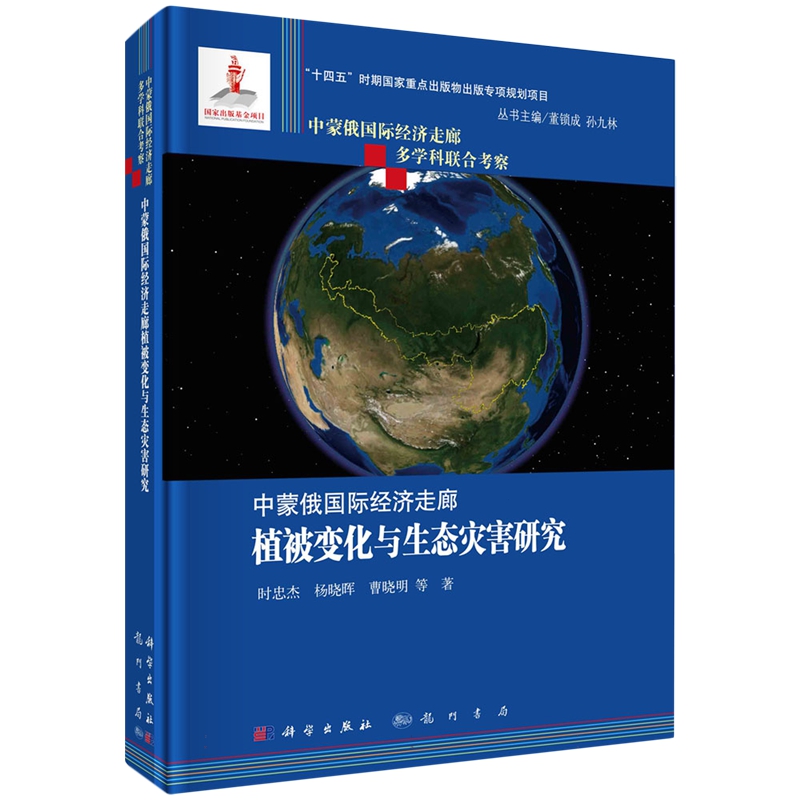 现货正版 圆脊精装 中蒙俄国际经济走廊多学科联合考察数据编目 时忠杰 杨晓晖 曹晓明 等 科学出版社 9787508863566