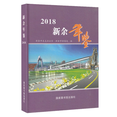 正版现货精装 新余年鉴 2018  新余市档案局 国家图书馆出版社9787501365999