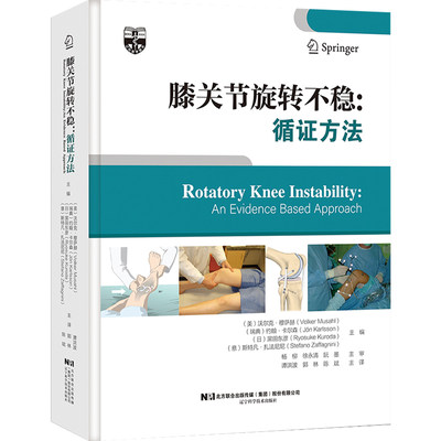 现货 膝关节旋转不稳循证方法 沃尔克穆萨赫 等主编 膝关节在体生物力学松弛与动态稳定 9787559118028 辽宁科学技术出版社 KneeKG