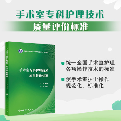 手术室专科护理技术质量评价标准 孙育红  无菌技术手术体位手术室管理 感染控制管理 患者安全管理人民卫生出版社 9787117377829