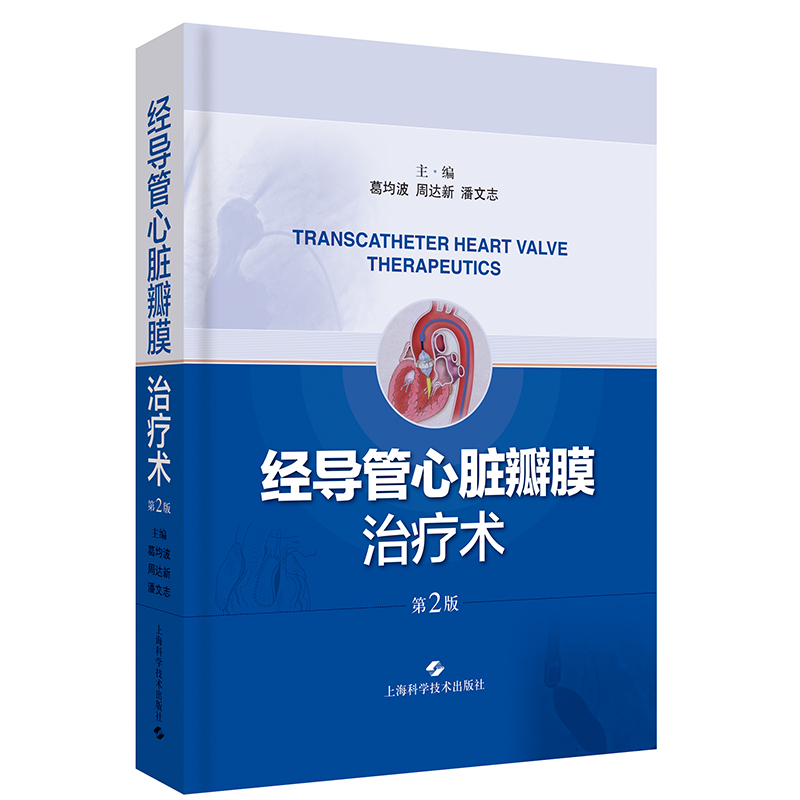 现货经导管心脏瓣膜治疗术第2版二葛均波周达新潘文志上海科学技术出版社